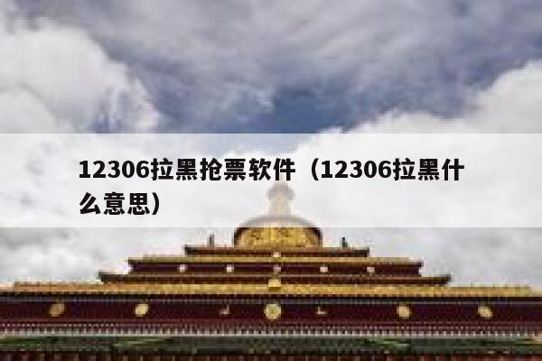 详细阅读:12306拉黑抢票软件(12306拉黑什么意思) 12306拉黑抢票软件(12306拉黑什么意思)