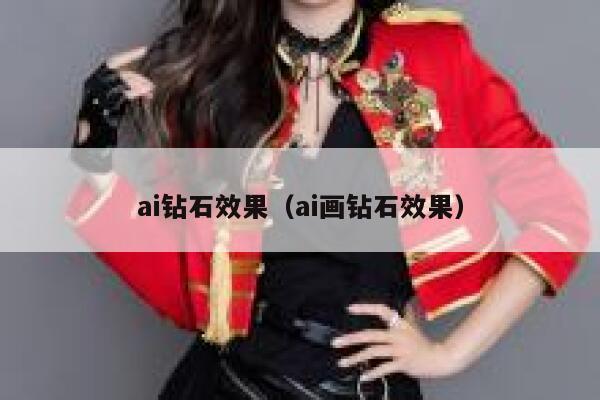 详细阅读:ai钻石效果(ai画钻石效果) ai钻石效果(ai画钻石效果)