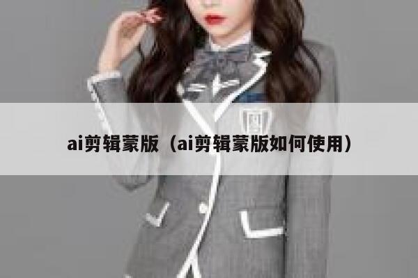 详细阅读:ai剪辑蒙版(ai剪辑蒙版如何使用) ai剪辑蒙版(ai剪辑蒙版如何使用)