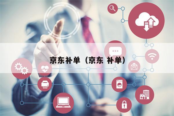 详细阅读:京东补单(京东 补单) 京东补单(京东 补单)