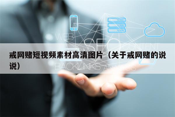 戒网赌短视频素材高清图片（关于戒网赌的说说）