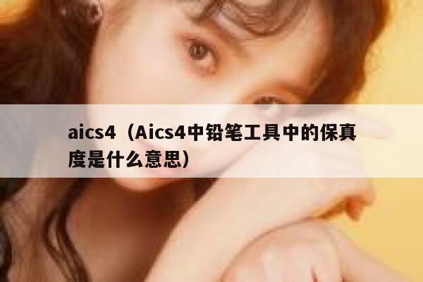 aics4（Aics4中铅笔工具中的保真度是什么意思）