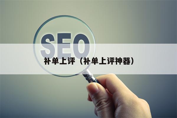 补单上评（补单上评神器）