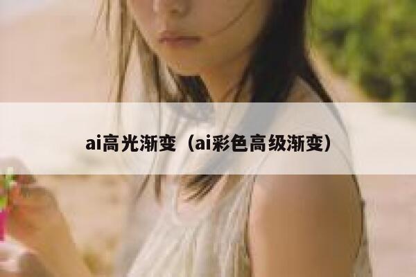 ai高光渐变（ai彩色高级渐变）