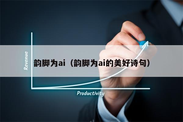 韵脚为ai（韵脚为ai的美好诗句）