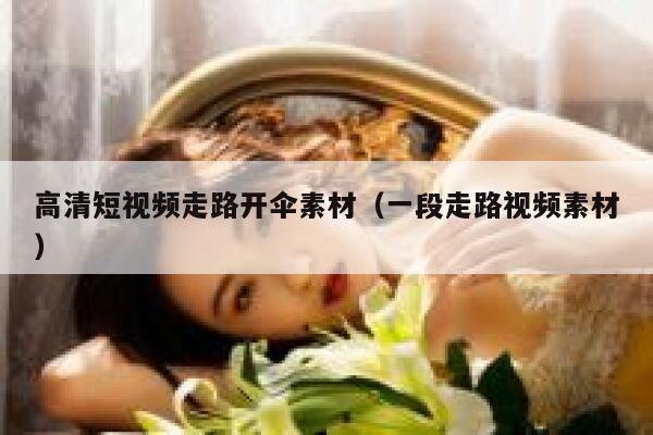 高清短视频走路开伞素材（一段走路视频素材）