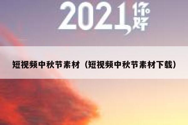 短视频中秋节素材（短视频中秋节素材下载）