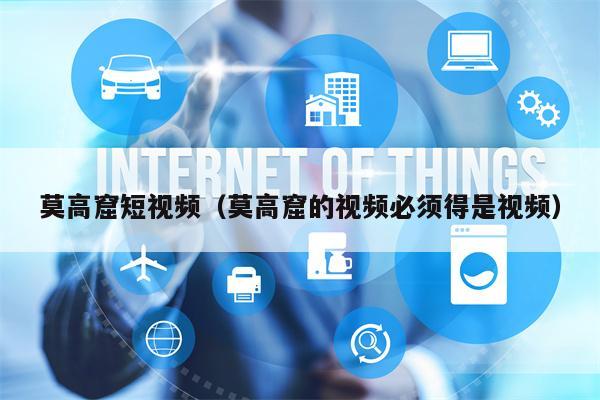 莫高窟短视频（莫高窟的视频必须得是视频）