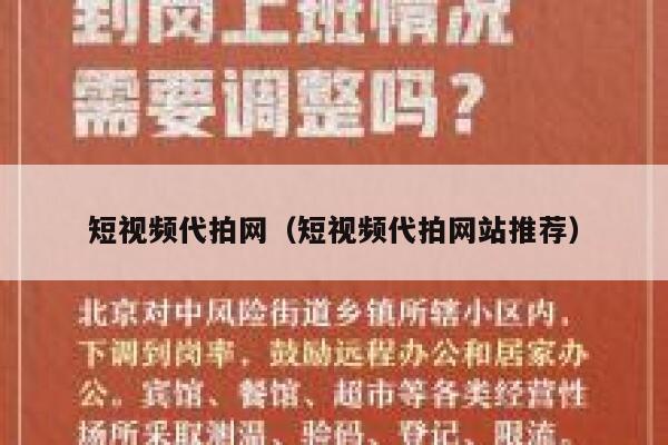 短视频代拍网（短视频代拍网站推荐）