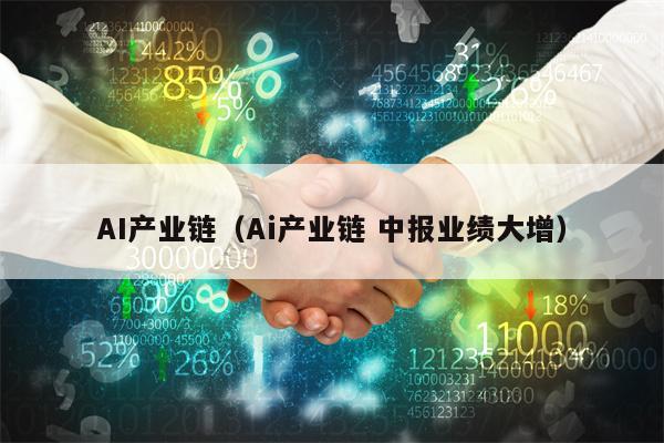 AI产业链（Ai产业链 中报业绩大增）
