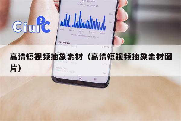 高清短视频抽象素材（高清短视频抽象素材图片）