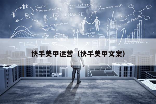 快手美甲运营（快手美甲文案）