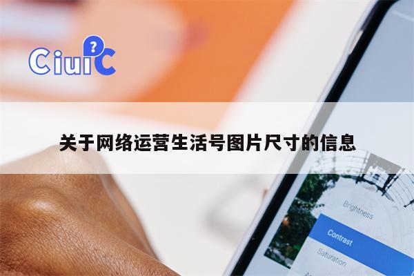 关于网络运营生活号图片尺寸的信息