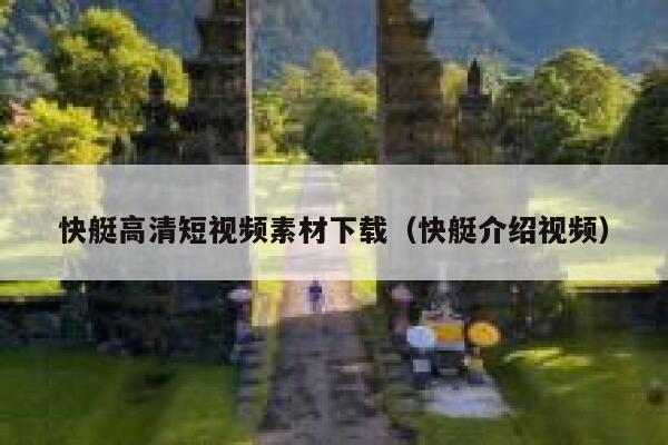 详细阅读:快艇高清短视频素材下载(快艇介绍视频) 快艇高清短视频素材下载(快艇介绍视频)