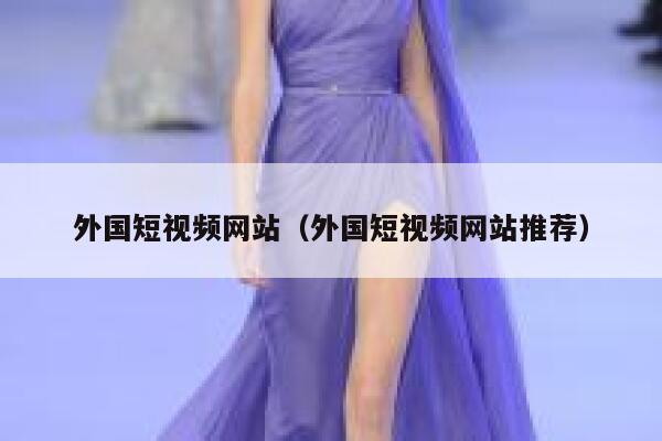 详细阅读:外国短视频网站(外国短视频网站推荐) 外国短视频网站(外国短视频网站推荐)