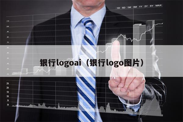 详细阅读:银行logoai(银行logo图片) 银行logoai(银行logo图片)