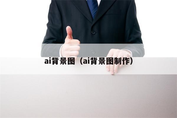 详细阅读:ai背景图(ai背景图制作) ai背景图(ai背景图制作)