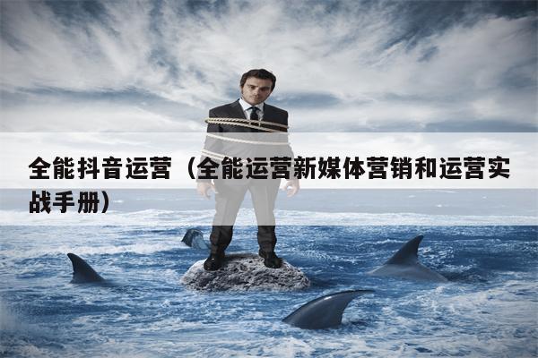 详细阅读:全能抖音运营(全能运营新媒体营销和运营实战手册) 全能抖音运营(全能运营新媒体营销和运营实战手册)