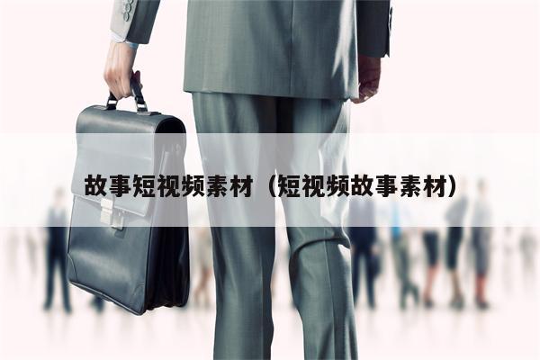 详细阅读:故事短视频素材(短视频故事素材) 故事短视频素材(短视频故事素材)