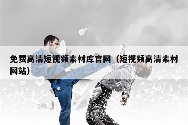 详细阅读:免费高清短视频素材库官网(短视频高清素材网站) 免费高清短视频素材库官网(短视频高清素材网站)