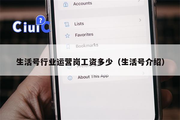 详细阅读:生活号行业运营岗工资多少(生活号介绍) 生活号行业运营岗工资多少(生活号介绍)