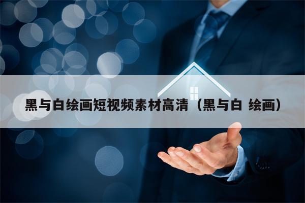 黑与白绘画短视频素材高清（黑与白 绘画）