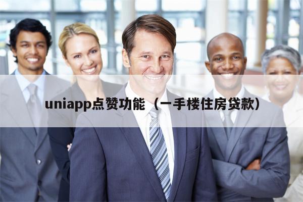 uniapp点赞功能（一手楼住房贷款）