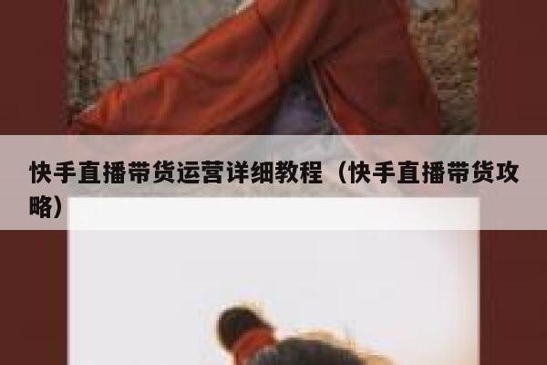 详细阅读:快手直播带货运营详细教程(快手直播带货攻略) 快手直播带货运营详细教程(快手直播带货攻略)