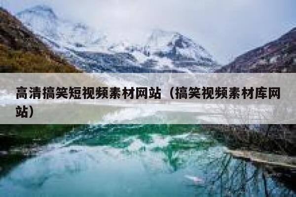 高清搞笑短视频素材网站（搞笑视频素材库网站）