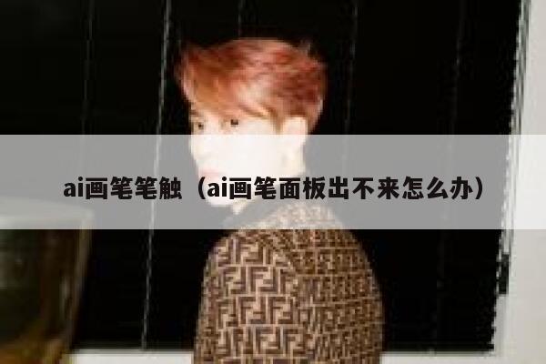 ai画笔笔触（ai画笔面板出不来怎么办）