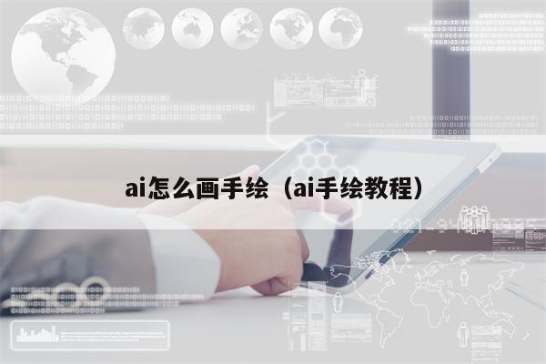 ai怎么画手绘（ai手绘教程）