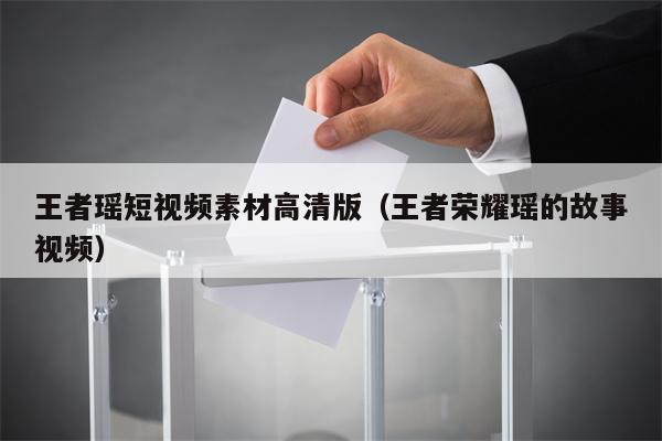 王者瑶短视频素材高清版（王者荣耀瑶的故事视频）