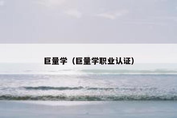 巨量学（巨量学职业认证）