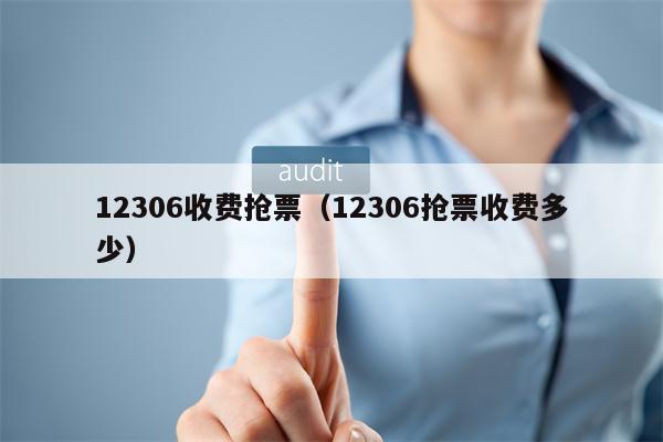 12306收费抢票（12306抢票收费多少）
