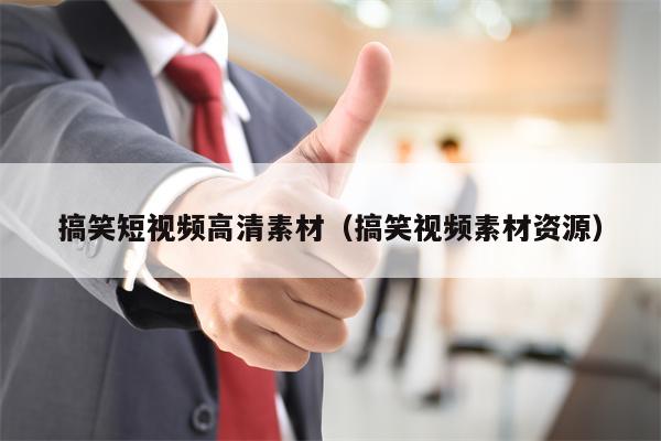 搞笑短视频高清素材（搞笑视频素材资源）