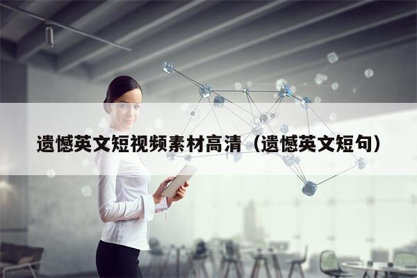 遗憾英文短视频素材高清（遗憾英文短句）