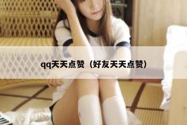 qq天天点赞（好友天天点赞）
