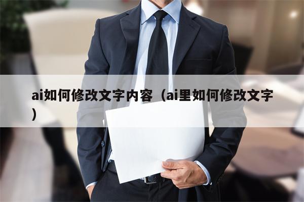 ai如何修改文字内容（ai里如何修改文字）
