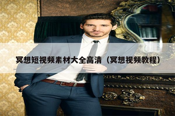 冥想短视频素材大全高清（冥想视频教程）