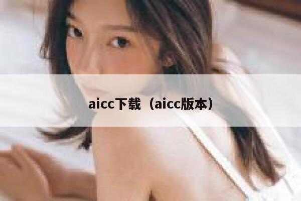 aicc下载（aicc版本）