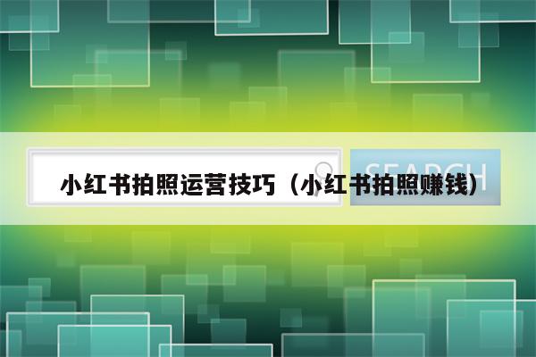 小红书拍照运营技巧（小红书拍照赚钱）