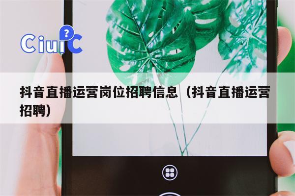 抖音直播运营岗位招聘信息（抖音直播运营 招聘）