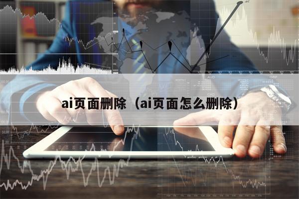 ai页面删除（ai页面怎么删除）