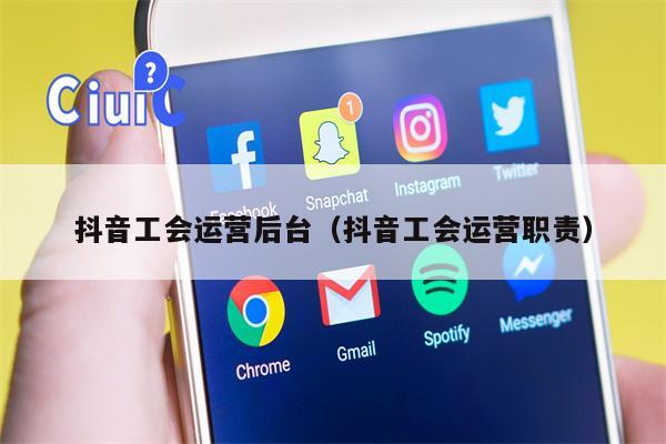 详细阅读:抖音工会运营后台(抖音工会运营职责) 抖音工会运营后台(抖音工会运营职责)