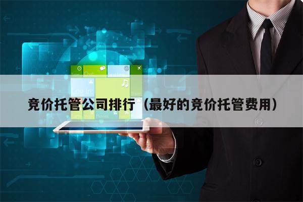 竞价托管公司排行（最好的竞价托管费用）