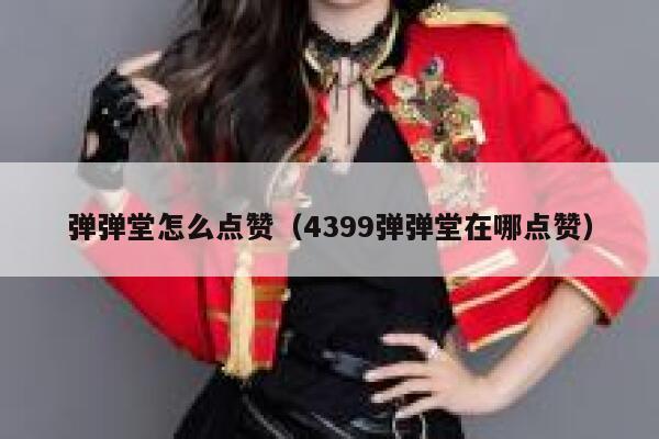 弹弹堂怎么点赞（4399弹弹堂在哪点赞）