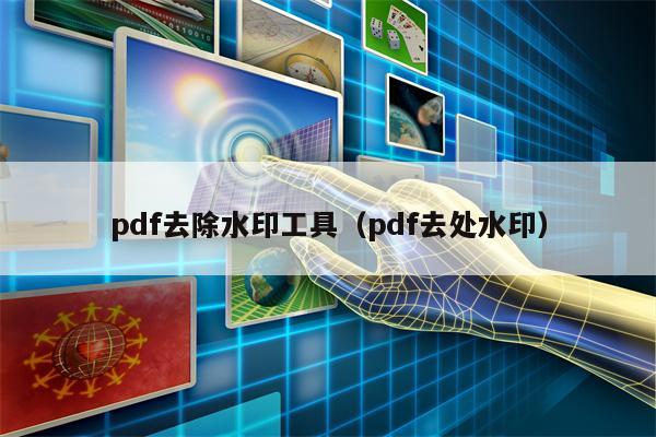 pdf去除水印工具（pdf去处水印）