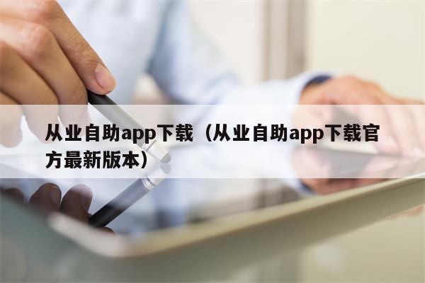 从业自助app下载（从业自助app下载官方最新版本）