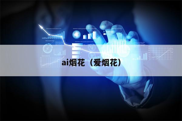 ai烟花（爱烟花）