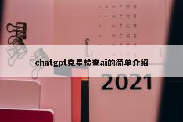 chatgpt克星检查ai的简单介绍